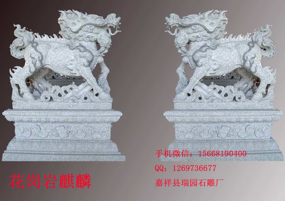 花崗巖石雕麒麟