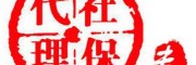 中山勞務派遣，交代繳中山社保人事代理，中山社保外包