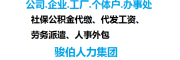 惠州勞務派遣，辦代繳惠州社保人事代理，惠州社保外包