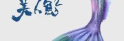 美人魚2電影值得投資嗎？分紅預計有多少？對接的公司靠譜嗎
