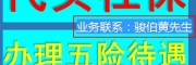 佛山有幾種級別，佛山買社保工資基數(shù)，代理佛山勞務(wù)派遣公司