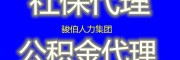南京2023社保五險費用，代理南京社保人事外包，南京派遣外包