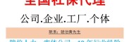 陽江社保代理，陽江五險一金代繳，代辦江門社保，江門公積金辦理