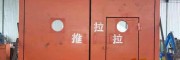 無(wú)壓風(fēng)門(mén) 支持定制 防控門(mén) 隔離門(mén) 密閉門(mén)
